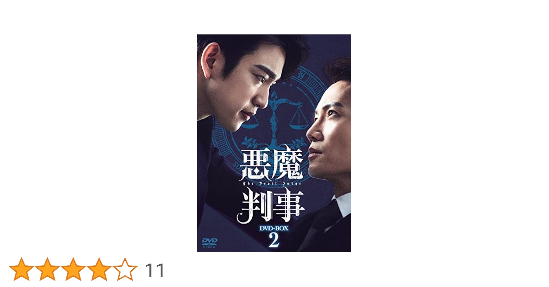 Amazon.co.jp: 悪魔判事 DVD-BOX2 [DVD] : チソン, ジニョン